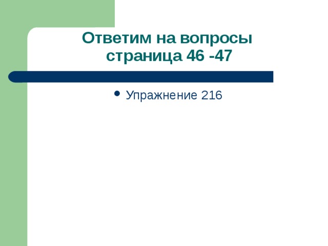 Ответим на вопросы  страница 46 -47 Упражнение 216 