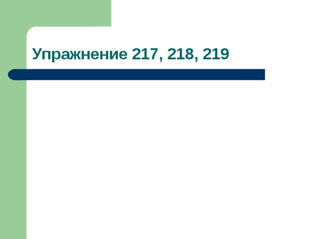 Упражнение 217, 218, 219 