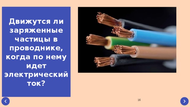 Движутся ли заряженные частицы в проводнике, когда по нему идет электрический ток?
