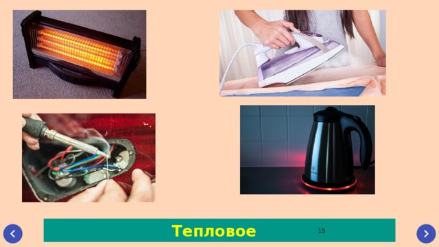 Тепловое