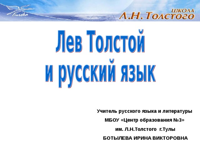 Учитель русского языка и литературы МБОУ «Центр образования №3» им. Л.Н.Толстого г.Тулы БОТЫЛЕВА ИРИНА ВИКТОРОВНА 
