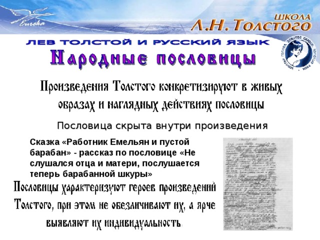Пословица скрыта внутри произведения Сказка «Работник Емельян и пустой барабан» - рассказ по пословице «Не слушался отца и матери, послушается теперь барабанной шкуры» 
