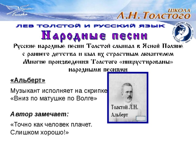 «Альберт»  Музыкант исполняет на скрипке «Вниз по матушке по Волге» Автор замечает:  «Точно как человек плачет. Слишком хорошо!» 