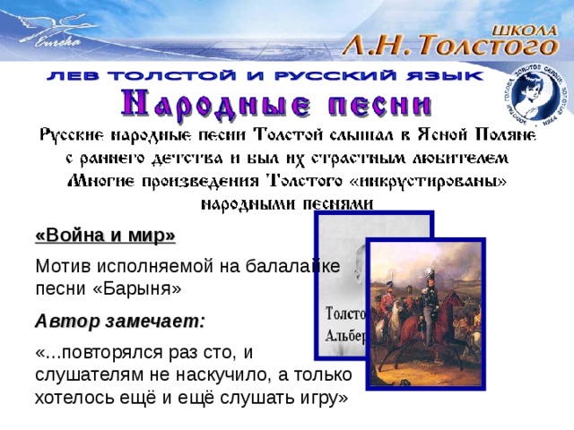 «Война и мир»  Мотив исполняемой на балалайке песни «Барыня» Автор замечает:  «...повторялся раз сто, и слушателям не наскучило, а только хотелось ещё и ещё слушать игру» 