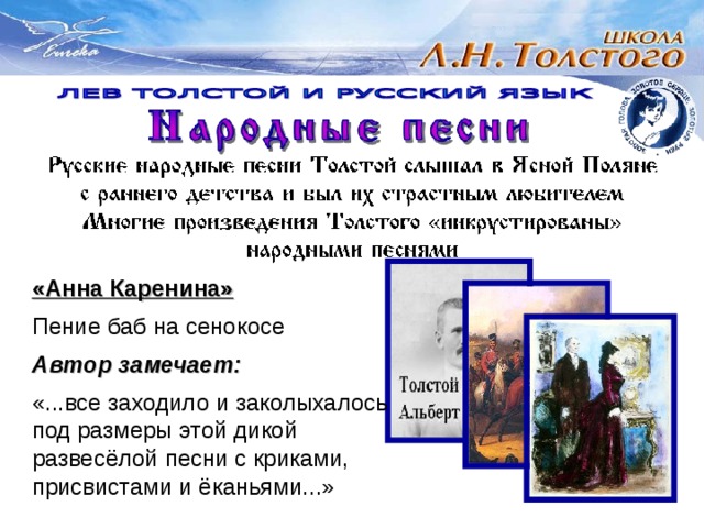 «Анна Каренина»  Пение баб на сенокосе Автор замечает:  «...все заходило и заколыхалось под размеры этой дикой развесёлой песни с криками, присвистами и ёканьями...» 