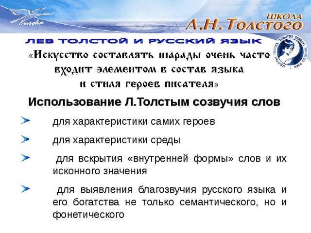 Использование Л.Толстым созвучия слов    для характеристики самих героев   для характеристики среды   для вскрытия «внутренней формы» слов и их  исконного значения   для выявления благозвучия русского языка и  его богатства не только семантического, но и  фонетического 