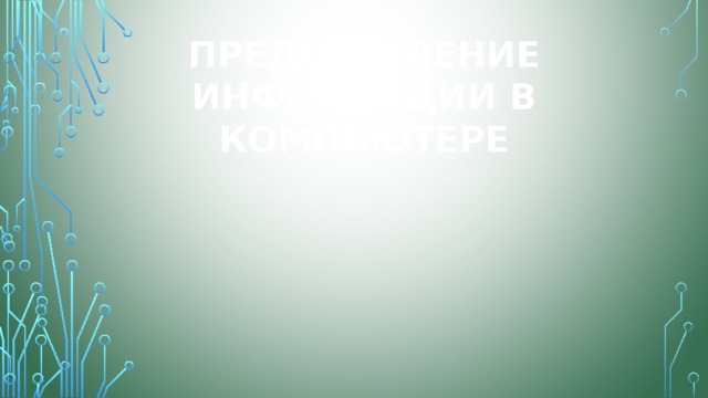 Представление информации в компьютере   