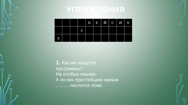 Упражнения Б Е Й С И К 1 2 3 1. Как же пишутся программы?  На особых языках.  А из них простейшим самым  ………числится пока! 