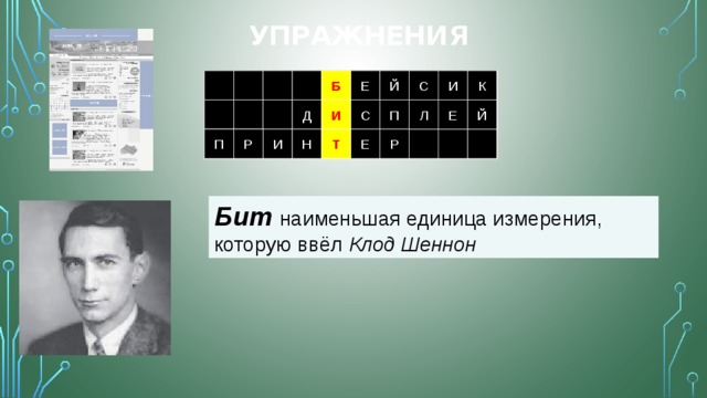 Упражнения Е Б 1 С И С Й Е Й И Б 1 Б К К С Й Е Б К 1 Б К 1 И С Й Е И Д И С 2 П И Й Е Л П С И Д Л Й Е 2 2 2 Л Д Е П С И Й И 3 П И П Р Н Т Е Р Т 3 Р Е Т Н Р 3 3 Бит наименьшая единица измерения, которую ввёл Клод Шеннон 