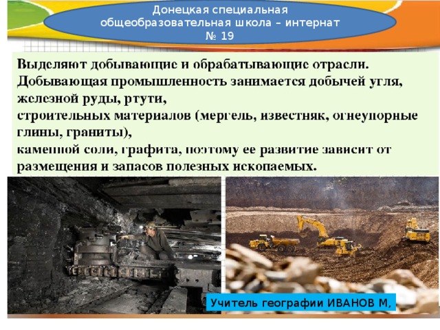 Донецкая специальная общеобразовательная школа – интернат № 19 Донецкая специальная общеобразовательная школа – интернат №19 Учитель географии ИВАНОВ М, 