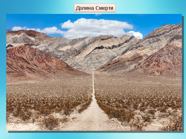 Долина Смерти 