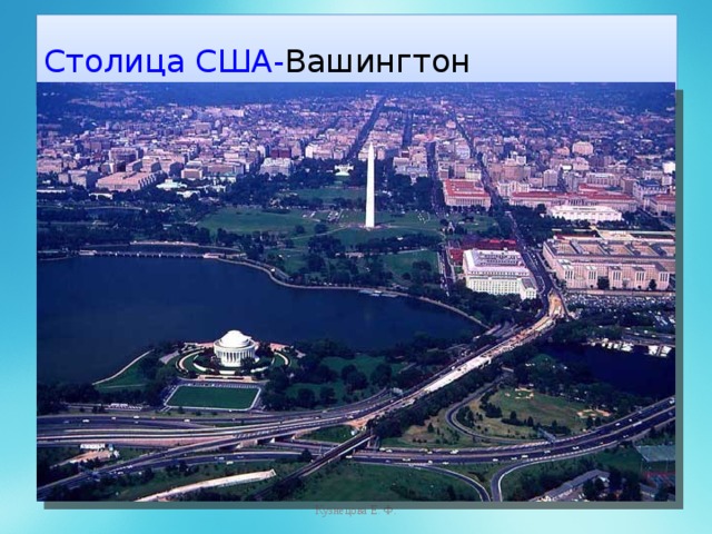 Столица США- Вашингтон Кузнецова Е. Ф. 