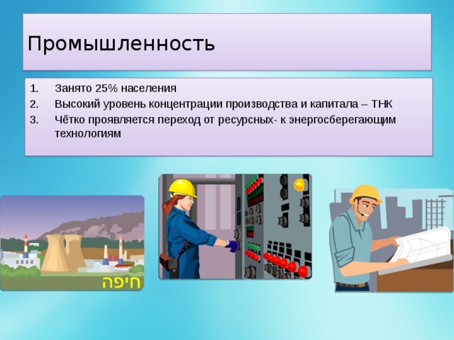 Промышленность Занято 25% населения Высокий уровень концентрации производства и капитала – ТНК Чётко проявляется переход от ресурсных- к энергосберегающим технологиям 