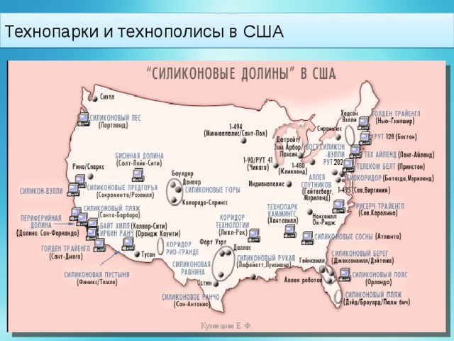 Технопарки и технополисы в США Кузнецова Е. Ф. 