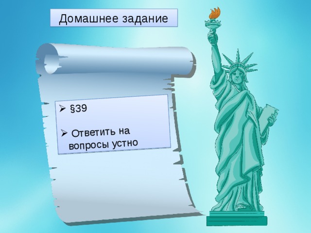  §39  Ответить на вопросы устно Домашнее задание 