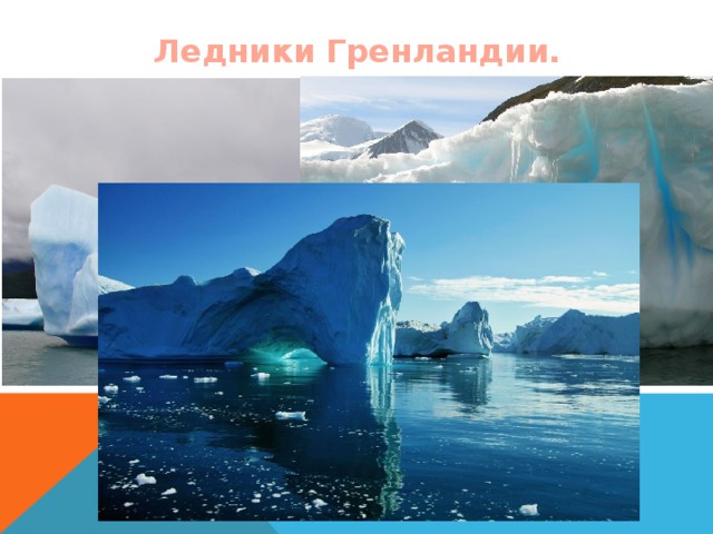 Ледники Гренландии. 