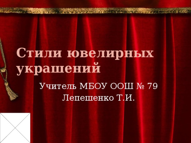 Стили ювелирных украшений Учитель МБОУ ООШ № 79 Лепешенко Т.И. 