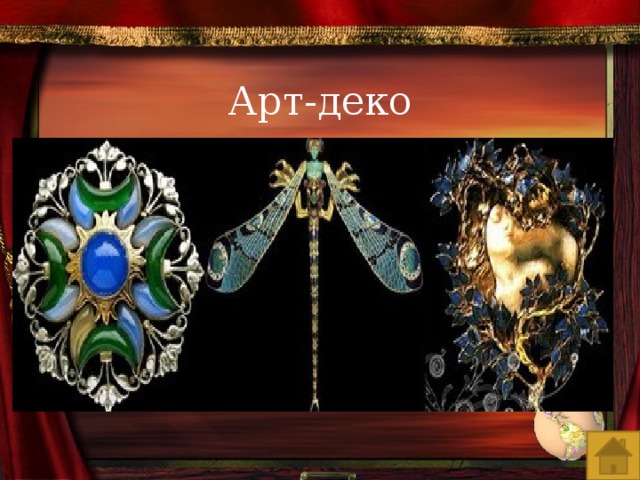 Арт-деко 