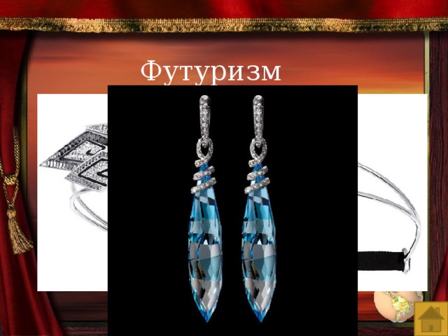 Футуризм 