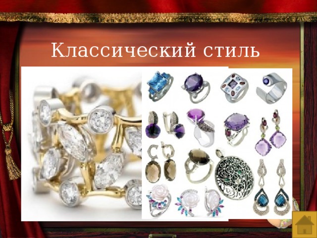 Классический стиль 