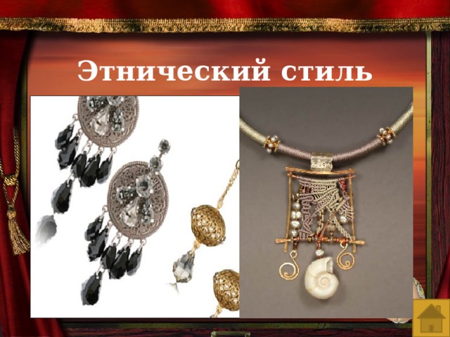 Этнический стиль 