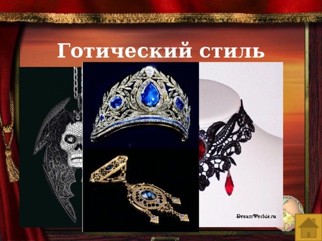 Готический стиль 