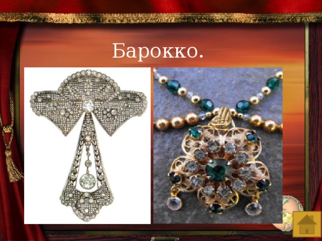 Барокко. 