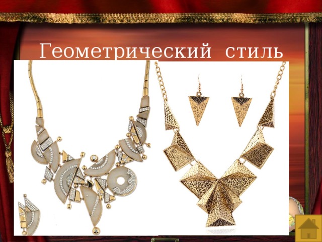 Геометрический стиль 