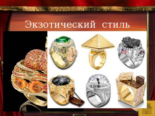 Экзотический стиль 
