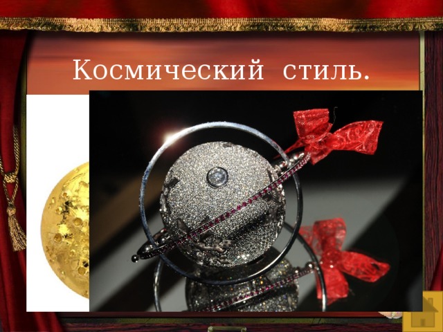 Космический стиль. 