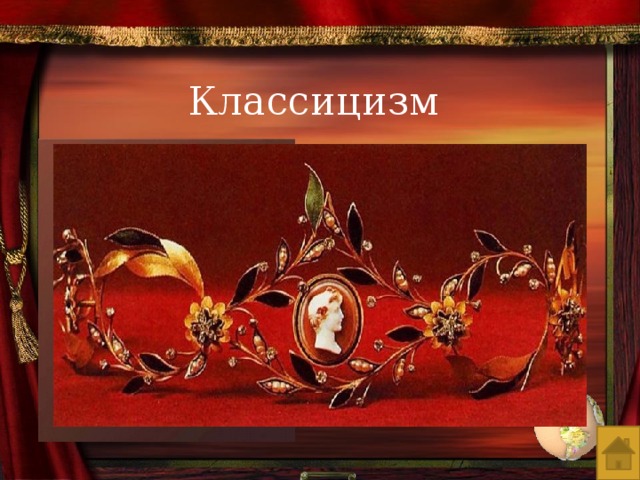 Классицизм 