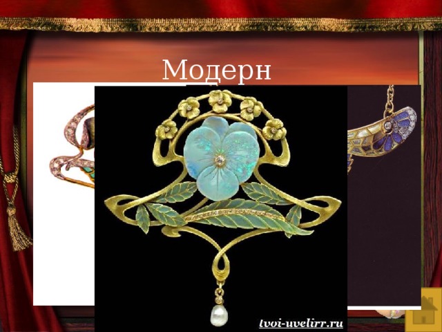 Модерн 