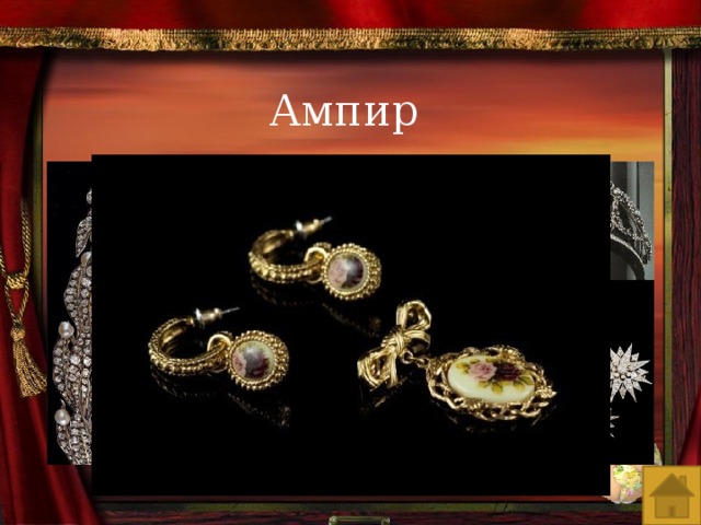 Ампир 
