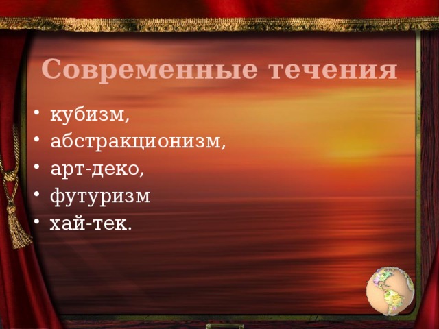 Современные течения кубизм, абстракционизм, арт-деко, футуризм хай-тек. 