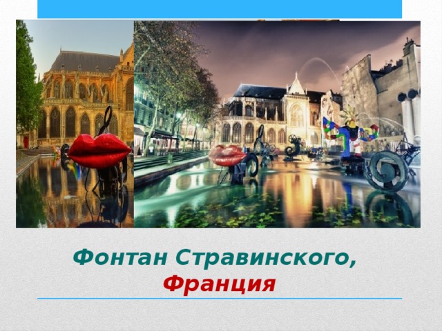 Фонтан созданный в 1982-1983 годах архитектором Жан Тэнгли, расположен на площади Игоря Стравинского в Париже и состоит из 16 движущихся скульптур. Фонтан Стравинского,  Франция 