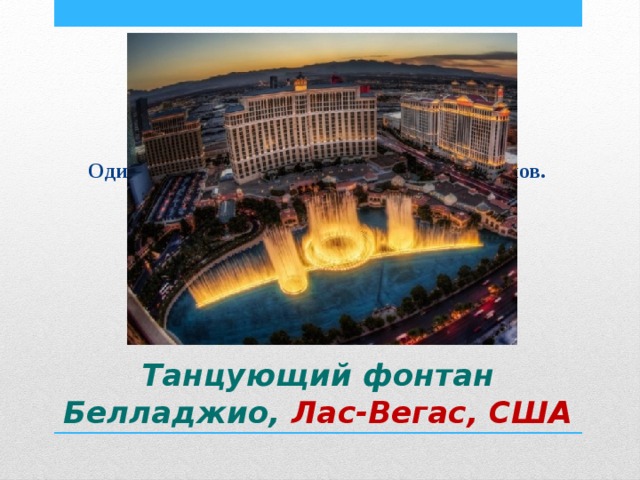 Один из самых романтичных в мире фонтанов. Танцующий фонтан Белладжио, Лас-Вегас, США 