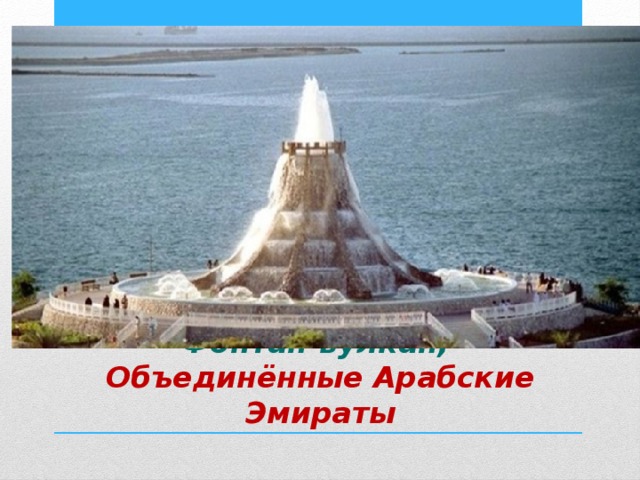 Фонтан, сделанный по подобию горы из которой извергается лава. Фонтан-вулкан,  Объединённые Арабские Эмираты 