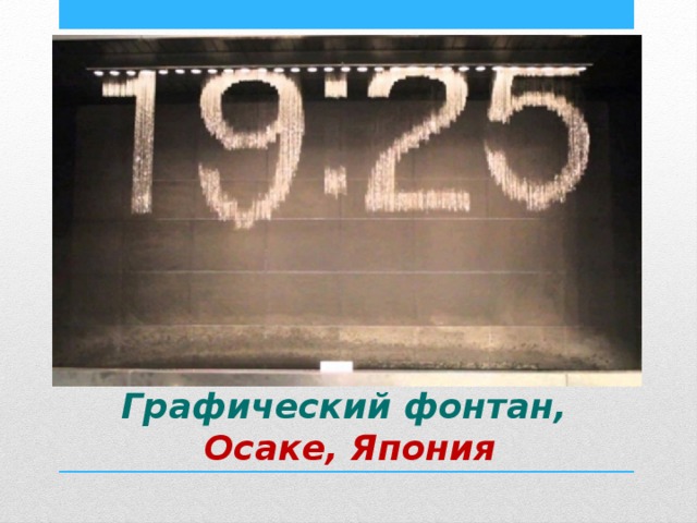 Фонтан состоит из большого прямоугольного водного фонтана, который показывает цифровое время в интересном режиме, с движущимися и падающими формами, разворачивающимися прямо в стене воды. Графический фонтан,  Осаке, Япония 