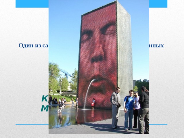 Один из самых необычных фонтанов, придуманных в США. Краун Фонтан, парк Миллениум, Чикаго, Иллинойс 