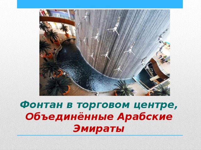 Фонтан расположен в Дубай Молле. Фонтан в торговом центре, Объединённые Арабские Эмираты 