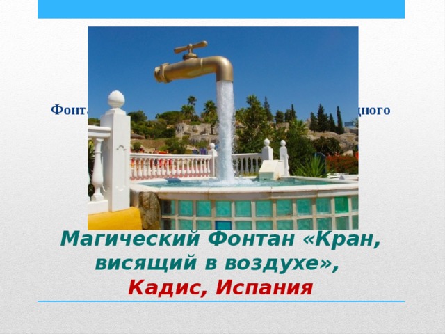 Фонтан в виде висящего в воздухе водопроводного крана. Магический Фонтан «Кран, висящий в воздухе»,  Кадис, Испания 