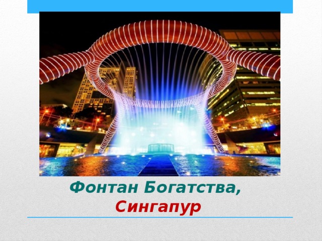 Это удивительное произведение искусства расположено в центре красивейшего города Сингапура – Сантек Сити. Фонтан Богатства,  Сингапур 