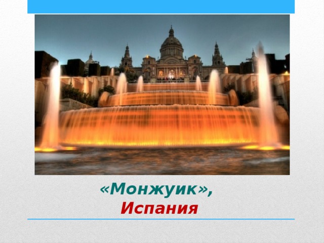 Магический фонтан расположенный на холме Монжуик в Барселоне. «Монжуик»,  Испания 