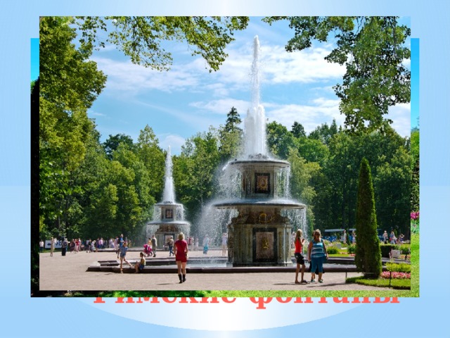 Вид на Римские фонтаны С севера от каскада «Шахматная гора» стоят два симметричных двухъярусных водомета.  Их сделали по подобию фонтанов перед  собором Святого Петра  в  столице Италии  и стали называть «Римскими». Римские фонтаны 