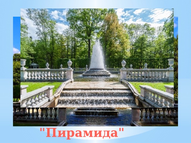 Наиболее оригинальным в парке считают фонтан, образующий высокую пирамиду.  Он отличается не только необычной формой. Пирамида - очень многоводный фонтан. Всего за секунду он пропускает через себя 100 л воды. Фонтан 