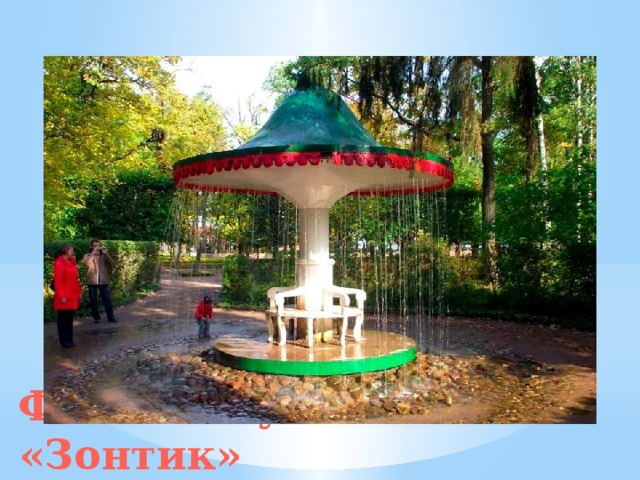 Фонтан «Зонтик» построили в парке к концу XVIII века. В советские годы его именовали «Грибком», поэтому «мочильная забава» сохранила оба названия. «Дубок» появился раньше, в 1735 году. Это не отдельный фонтан, а целый комплекс водных развлечений, от которого никому не удается уйти сухим. Фонтан-шутиха «Зонтик»   