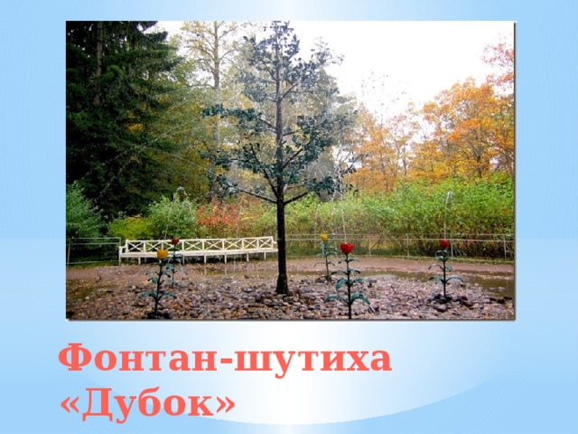 Фонтан-шутиха «Дубок» 