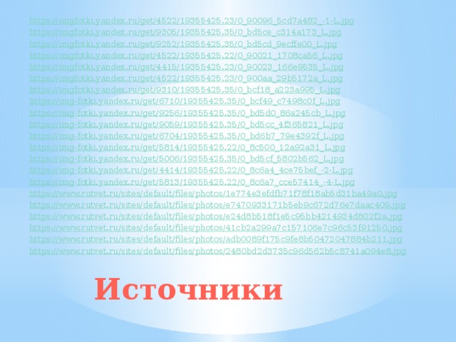https:// imgfotki.yandex.ru/get/4522/19355425.23/0_90096_5cd7a482 _- 1-L.jpg https:// imgfotki.yandex.ru/get/9305/19355425.35/0_bd5ce_c314a173_L.jpg https:// imgfotki.yandex.ru/get/9252/19355425.35/0_bd5cd_9ecffe00_L.jpg https:// imgfotki.yandex.ru/get/4522/19355425.22/0_90021_1708ca56_L.jpg https:// imgfotki.yandex.ru/get/4415/19355425.23/0_90023_166e9535_L.jpg https:// imgfotki.yandex.ru/get/4522/19355425.23/0_900aa_29b5172a_L.jpg https:// imgfotki.yandex.ru/get/9310/19355425.35/0_bcf18_a223a995_L.jpg https://img-fotki.yandex.ru/get/6710/19355425.35/0_bcf49_c7498c0f_L.jpg https://img-fotki.yandex.ru/get/9256/19355425.35/0_bd5d0_86a245cb_L.jpg https://img-fotki.yandex.ru/get/9059/19355425.35/0_bd5cc_4f365821_L.jpg https://img-fotki.yandex.ru/get/6704/19355425.35/0_bd6b7_79e4392f_L.jpg https://img-fotki.yandex.ru/get/5814/19355425.22/0_8c500_12a92a31_L.jpg https://img-fotki.yandex.ru/get/5006/19355425.35/0_bd5cf_5802b562_L.jpg https://img-fotki.yandex.ru/get/4414/19355425.22/0_8c6a4_4ce75bef_-2-L.jpg https://img-fotki.yandex.ru/get/5813/19355425.22/0_8c6a7_cce57414_- 4-L.jpg https://www.rutvet.ru/sites/default/files/photos/1e774e3efdfb71f78f18ab5d31ba49a0.jpg https://www.rutvet.ru/sites/default/files/photos/e7470933171b5eb9c672d76e7daac409.jpg https://www.rutvet.ru/sites/default/files/photos/e24d8b518f1e5c95bb4214934d802f2a.jpg https://www.rutvet.ru/sites/default/files/photos/41cb2a299a7c157106e7c96c53f91250.jpg https://www.rutvet.ru/sites/default/files/photos/adb0089f175c9fe8b50472047884b211.jpg https://www.rutvet.ru/sites/default/files/photos/2480bd2d3735c96d562b5c8741a094e8.jpg Источники 
