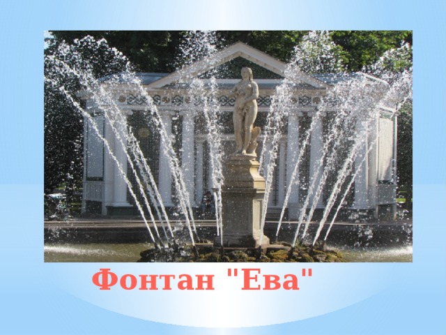 Фонтан 