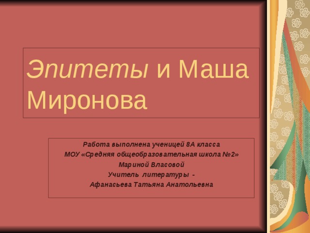 Эпитеты и Маша Миронова Работа выполнена ученицей 8А класса МОУ «Средняя общеобразовательная школа №2» Мариной Власовой Учитель литературы - Афанасьева Татьяна Анатольевна 